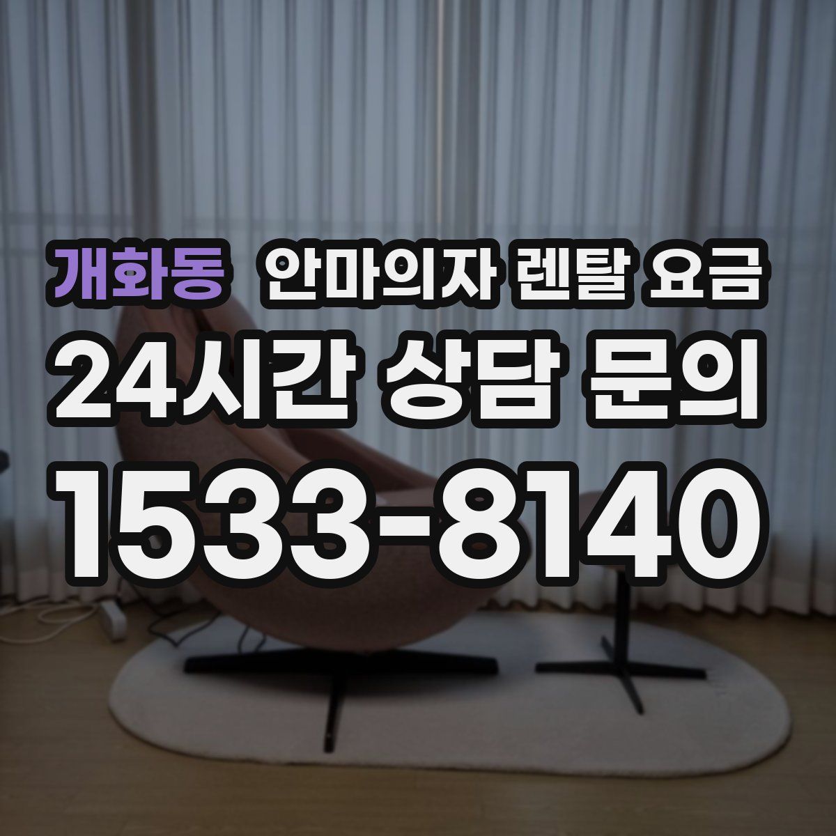 개화동 안마의자 렌탈 요금