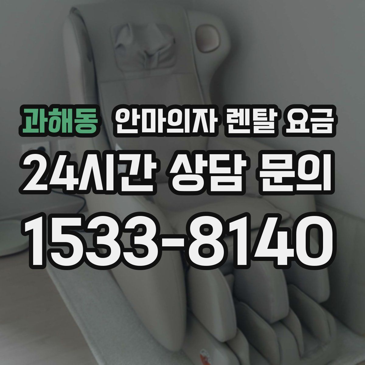 과해동 안마의자 렌탈 요금