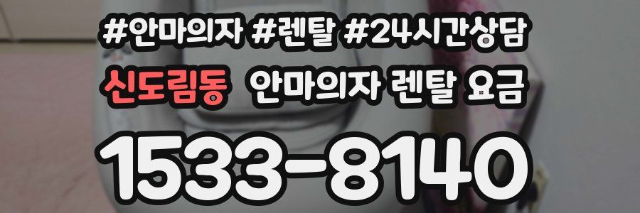 신도림동 안마의자 렌탈 요금