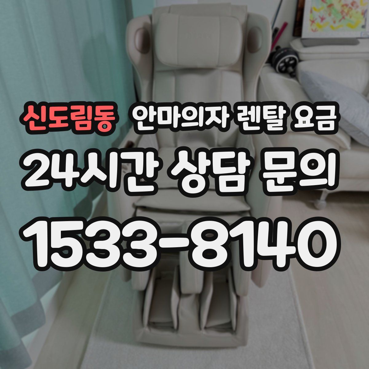 신도림동 안마의자 렌탈 요금