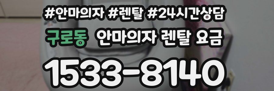 구로동 안마의자 렌탈 요금