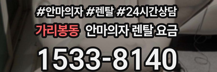 가리봉동 안마의자 렌탈 요금