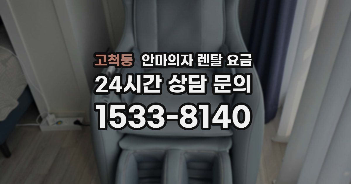 고척동 안마의자 렌탈 요금