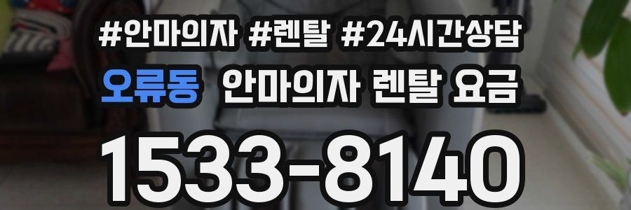 오류동 안마의자 렌탈 요금