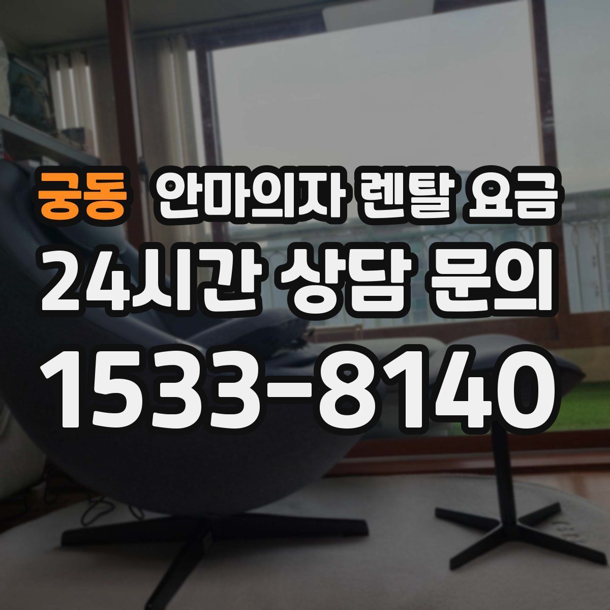 궁동 안마의자 렌탈 요금
