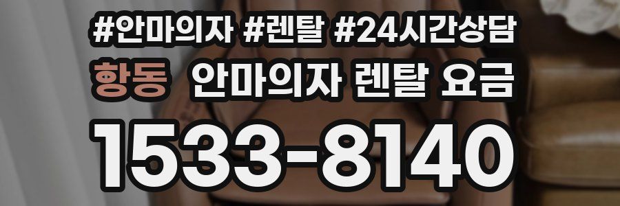 항동 안마의자 렌탈 요금