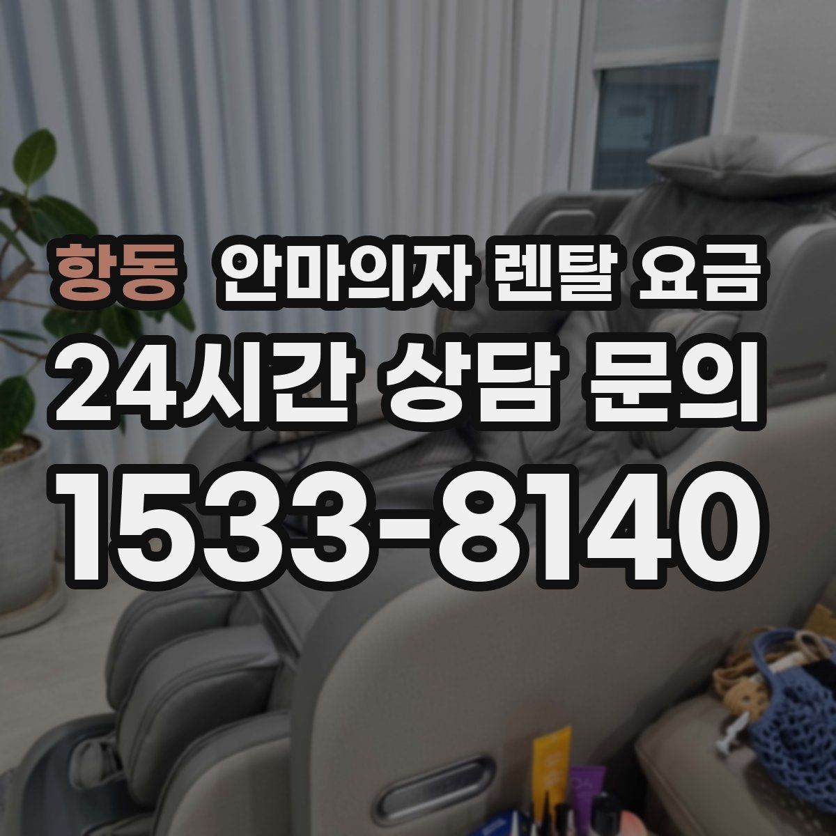 항동 안마의자 렌탈 요금