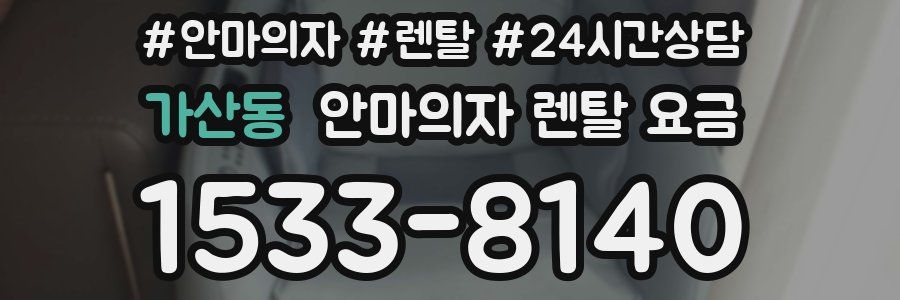 가산동 안마의자 렌탈 요금