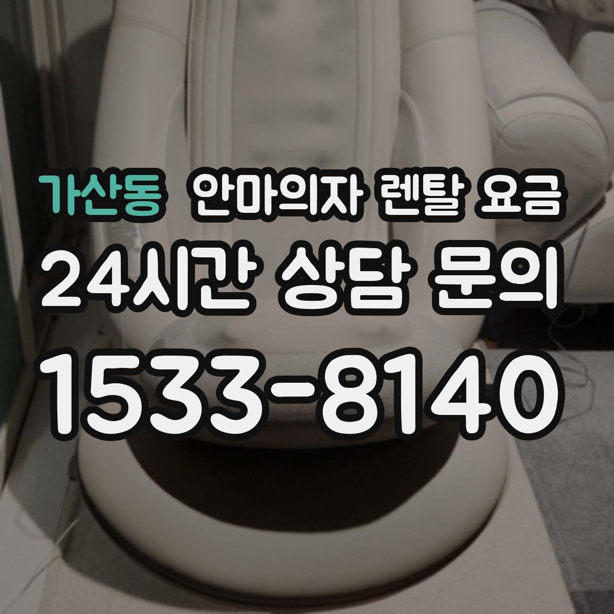 가산동 안마의자 렌탈 요금