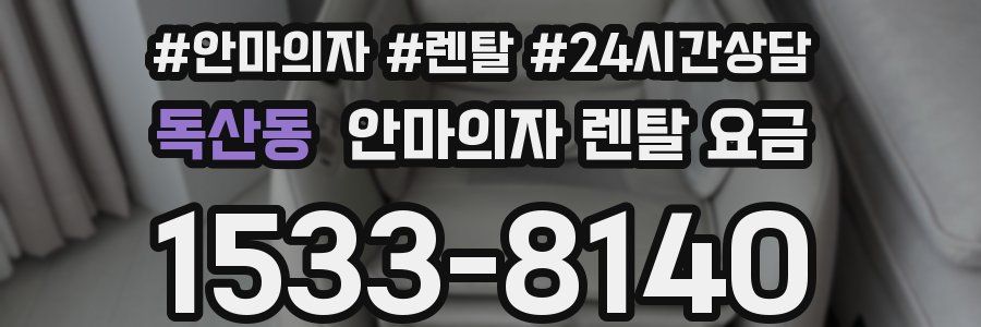 독산동 안마의자 렌탈 요금