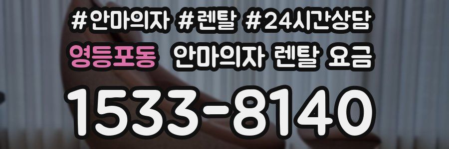 영등포동 안마의자 렌탈 요금