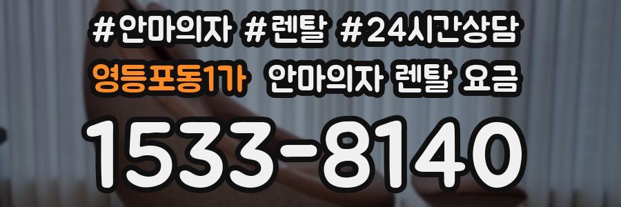 영등포동1가 안마의자 렌탈 요금