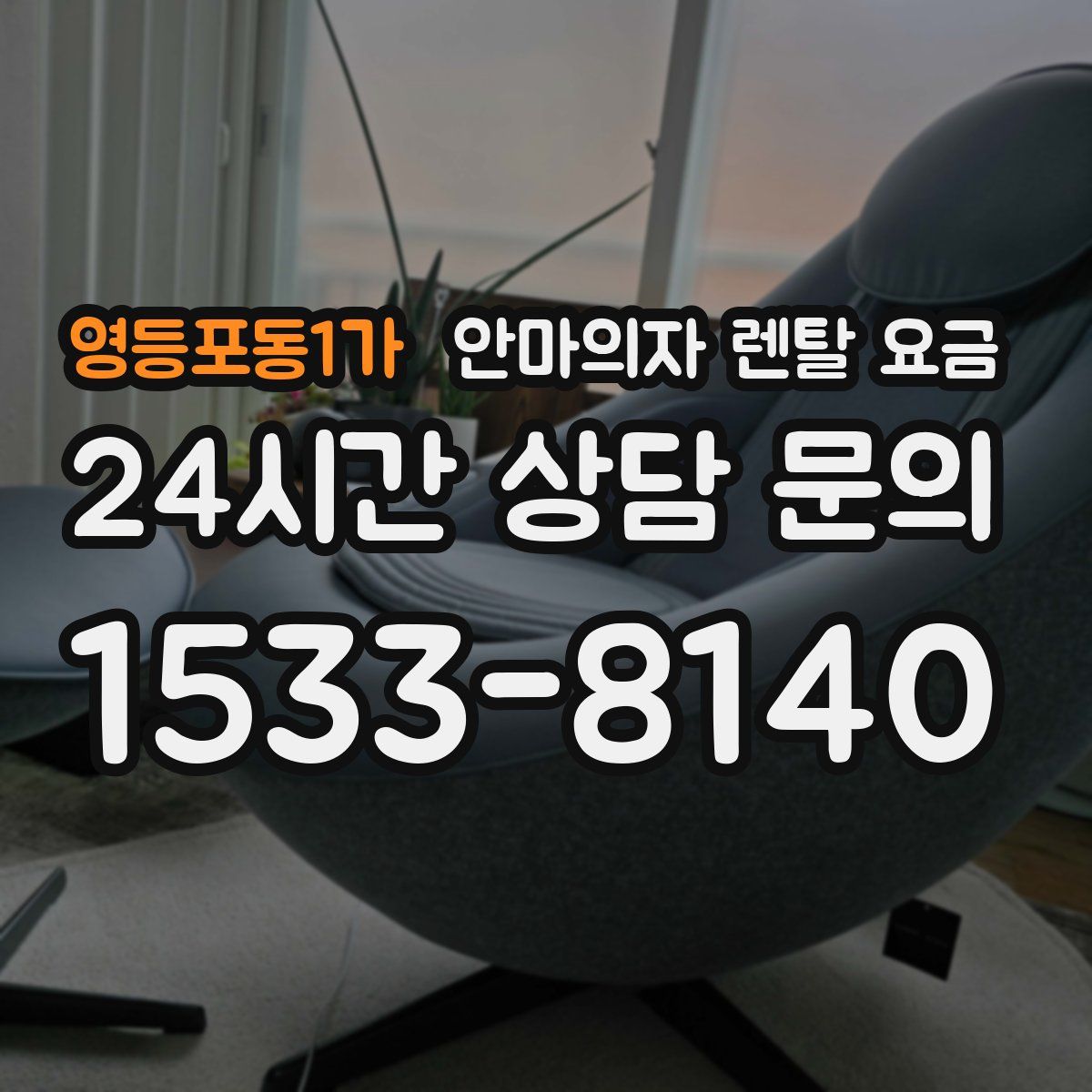 영등포동1가 안마의자 렌탈 요금
