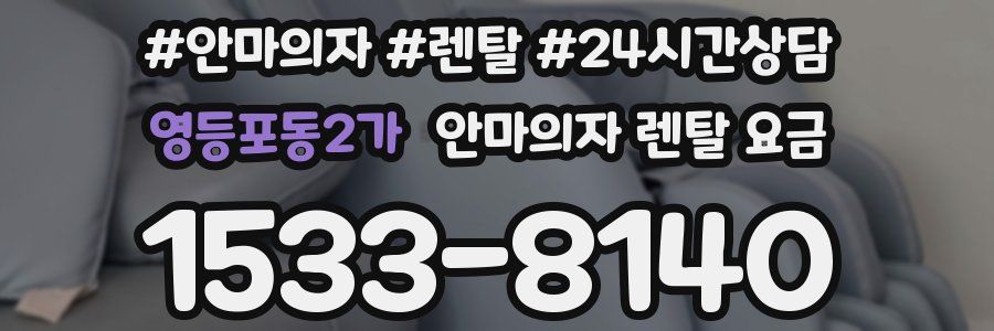 영등포동2가 안마의자 렌탈 요금