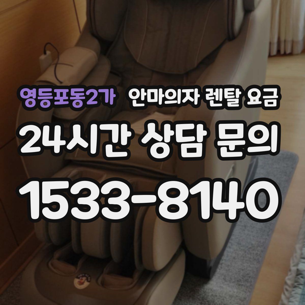 영등포동2가 안마의자 렌탈 요금