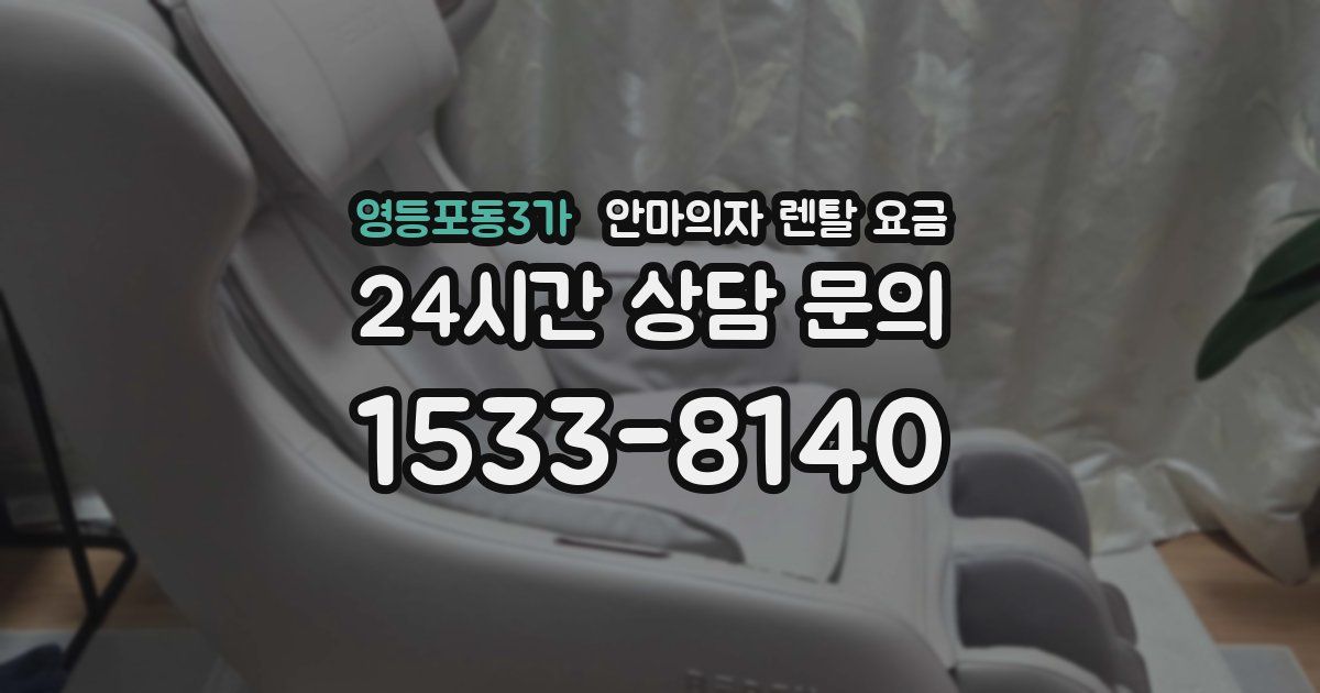 영등포동3가 안마의자 렌탈 요금