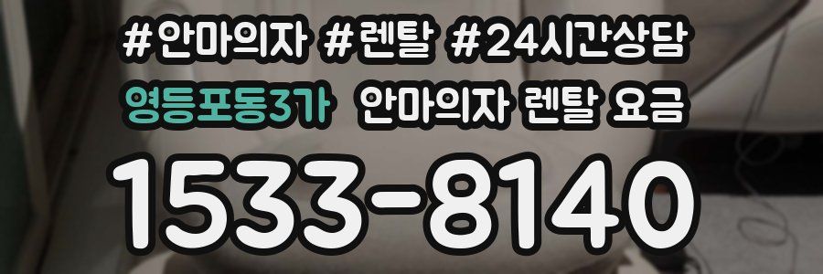 영등포동3가 안마의자 렌탈 요금