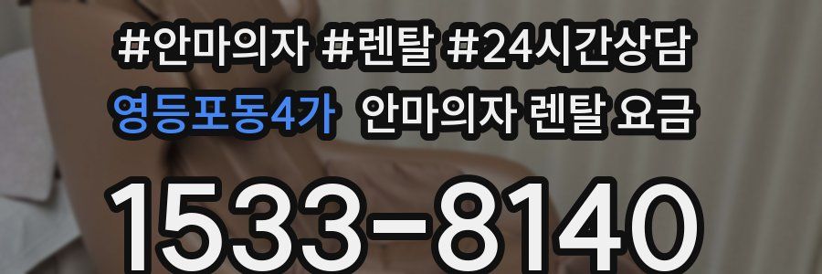 영등포동4가 안마의자 렌탈 요금