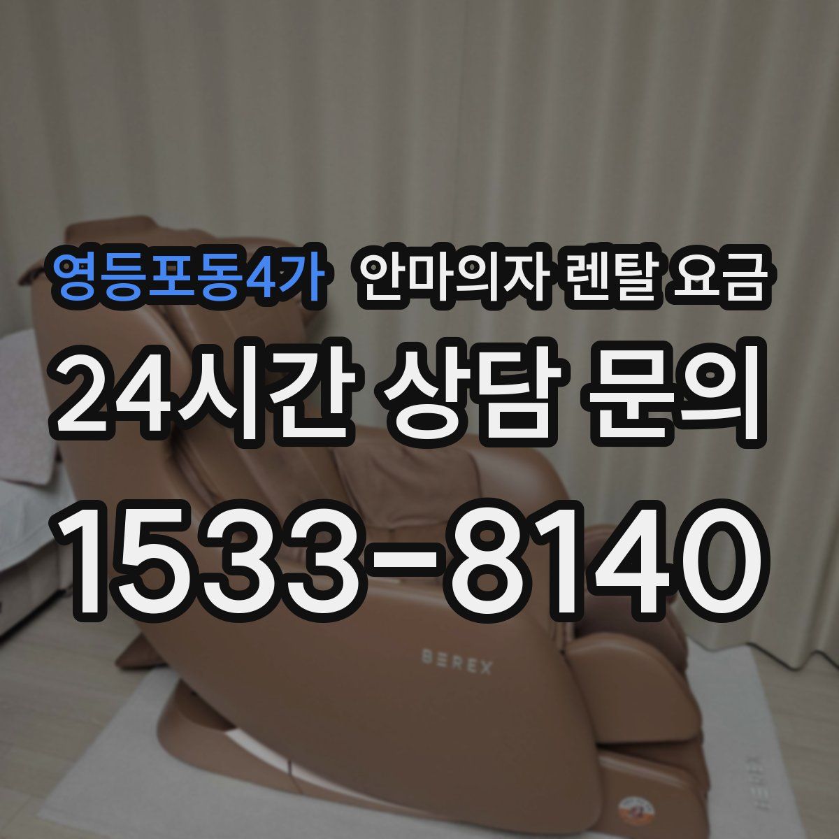영등포동4가 안마의자 렌탈 요금