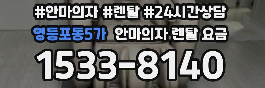 영등포동5가 안마의자 렌탈 요금