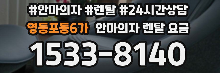 영등포동6가 안마의자 렌탈 요금