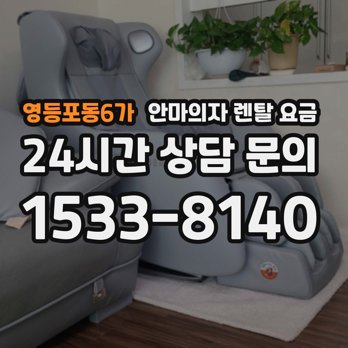 영등포동6가 안마의자 렌탈 요금