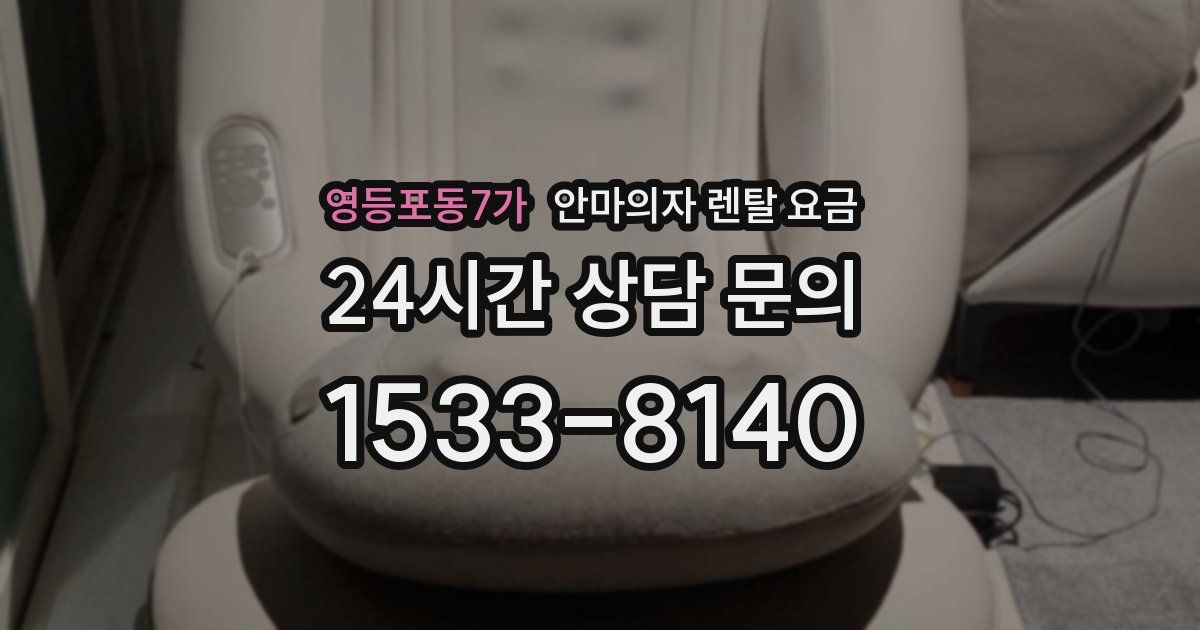 영등포동7가 안마의자 렌탈 요금