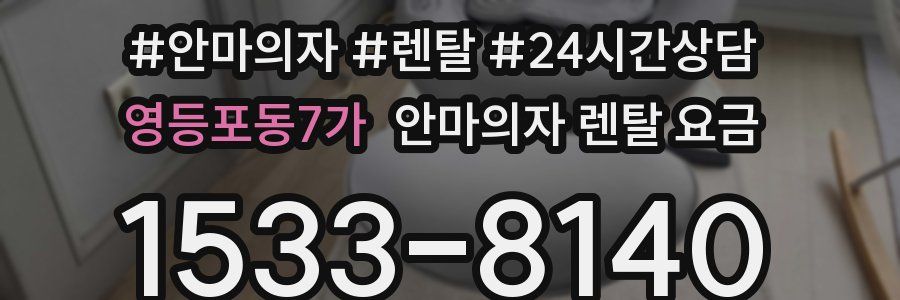영등포동7가 안마의자 렌탈 요금