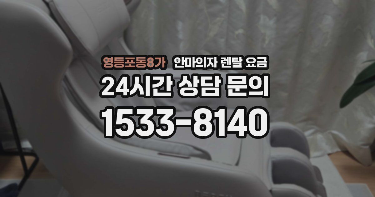 영등포동8가 안마의자 렌탈 요금