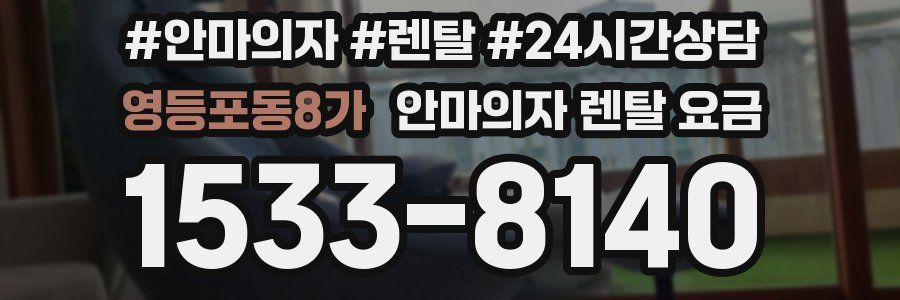 영등포동8가 안마의자 렌탈 요금