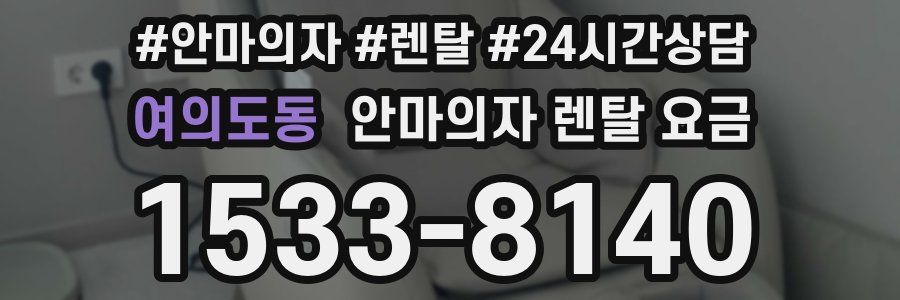 여의도동 안마의자 렌탈 요금