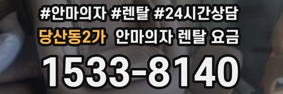 당산동2가 안마의자 렌탈 요금