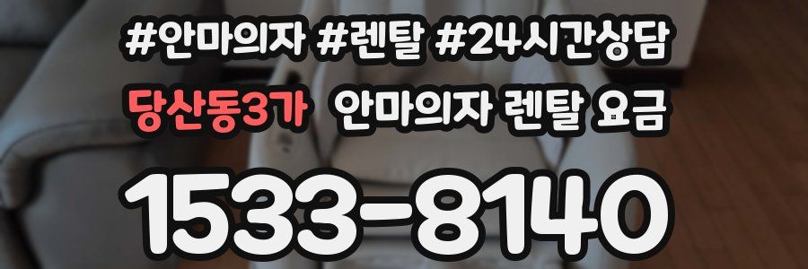 당산동3가 안마의자 렌탈 요금