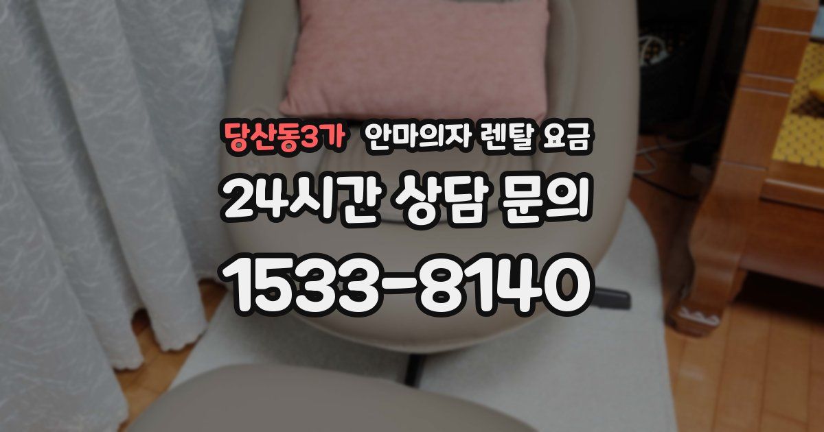 당산동3가 안마의자 렌탈 요금