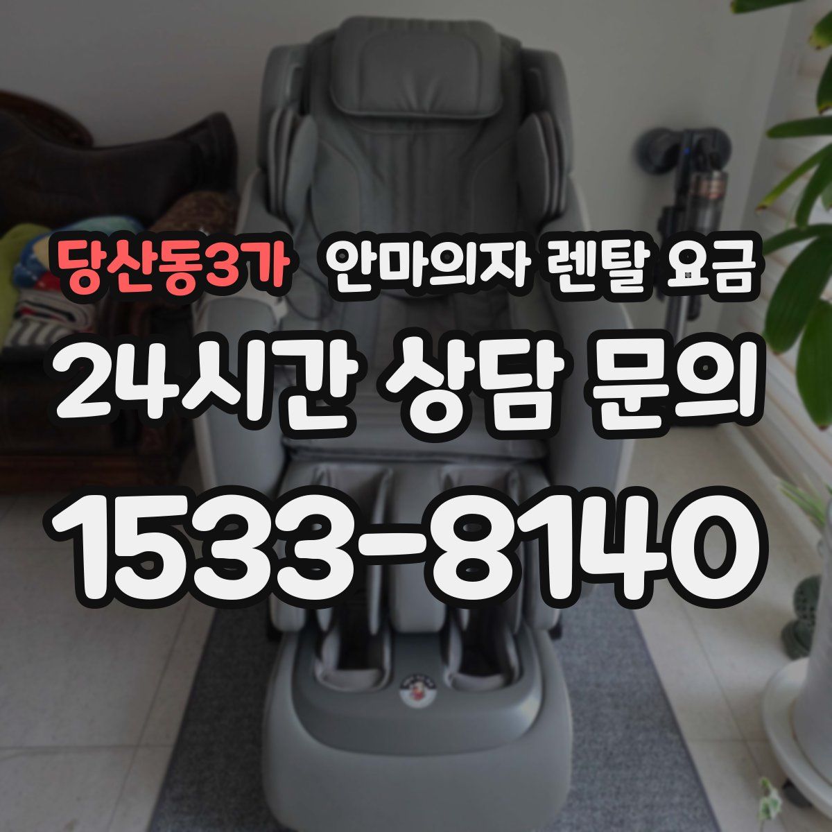 당산동3가 안마의자 렌탈 요금