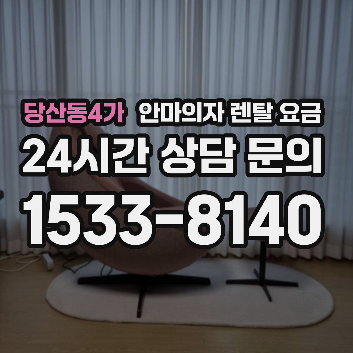 당산동4가 안마의자 렌탈 요금