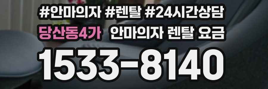 당산동4가 안마의자 렌탈 요금