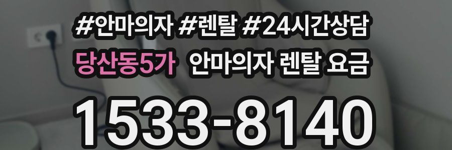 당산동5가 안마의자 렌탈 요금