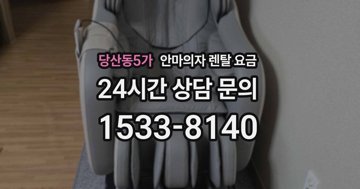 당산동5가 안마의자 렌탈 요금