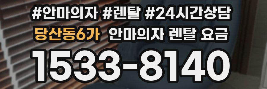 당산동6가 안마의자 렌탈 요금