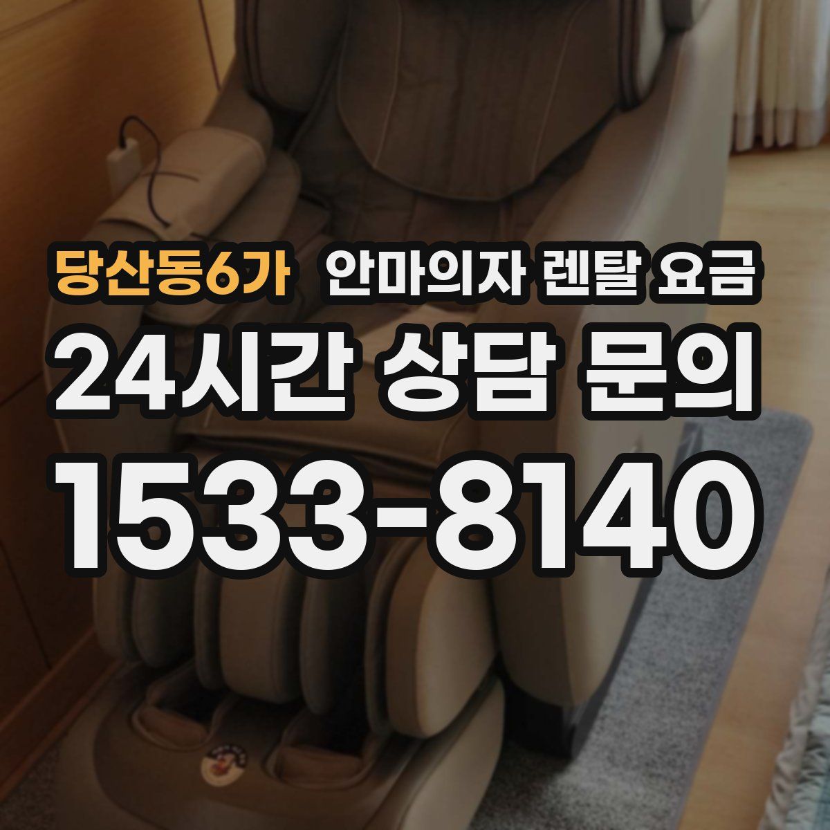 당산동6가 안마의자 렌탈 요금