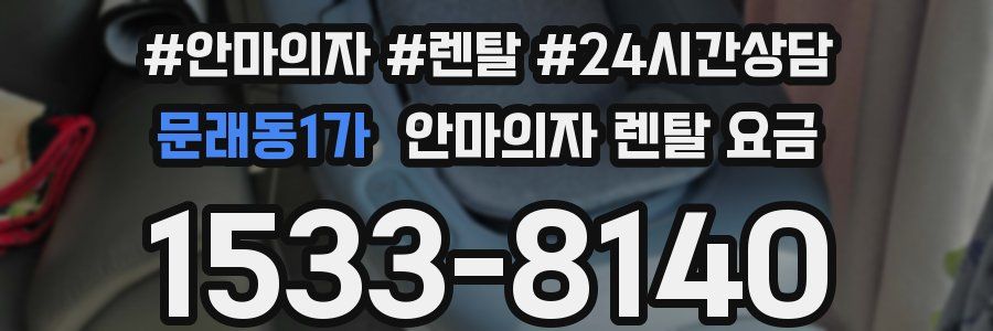 문래동1가 안마의자 렌탈 요금