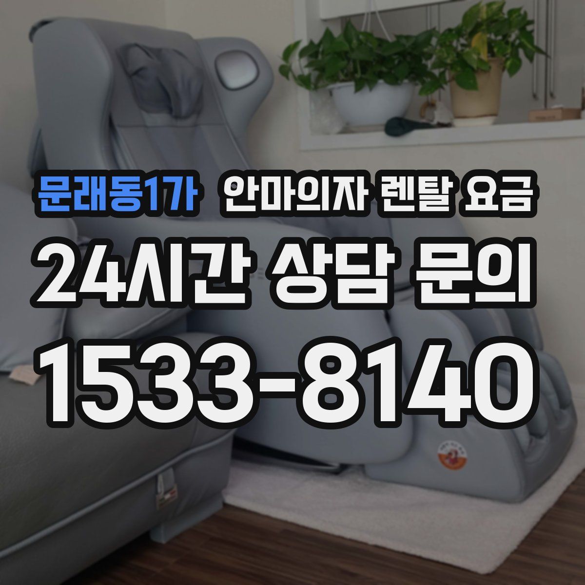 문래동1가 안마의자 렌탈 요금