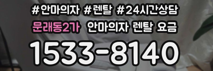 문래동2가 안마의자 렌탈 요금