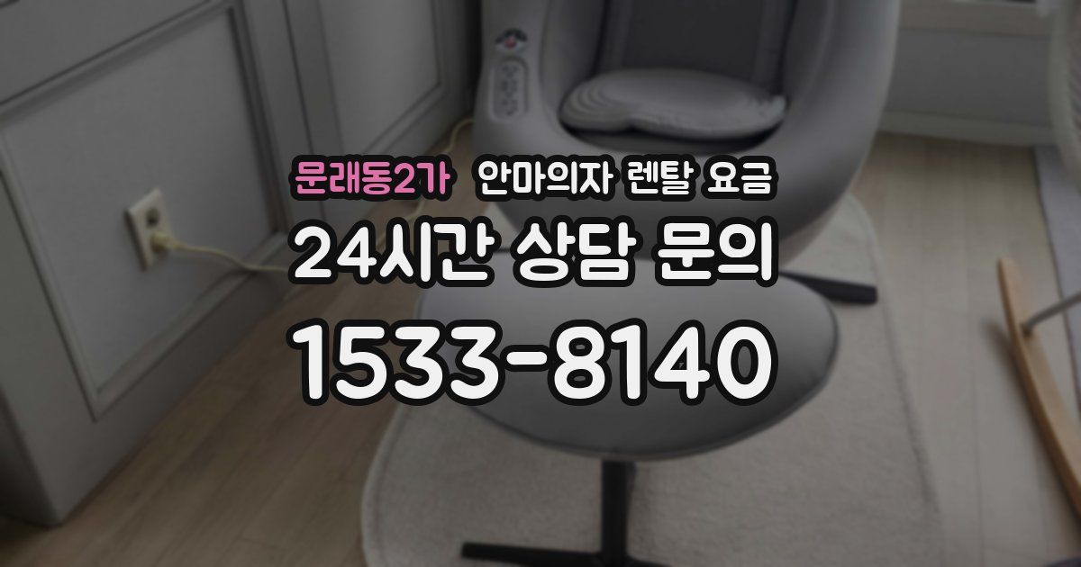 문래동2가 안마의자 렌탈 요금