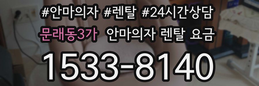 문래동3가 안마의자 렌탈 요금