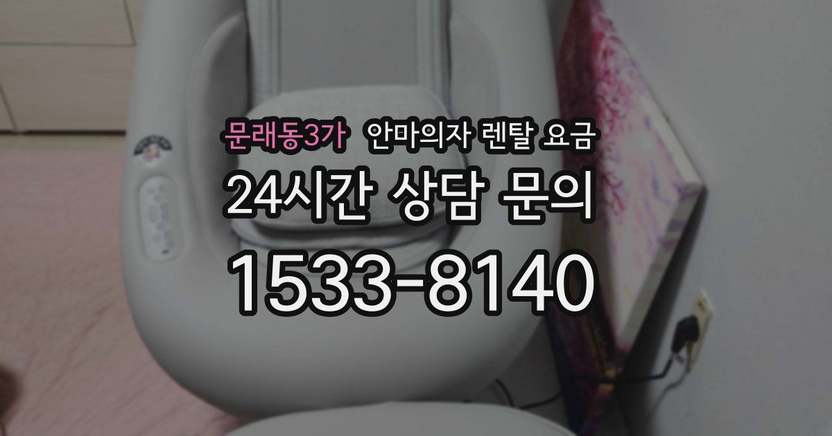 문래동3가 안마의자 렌탈 요금