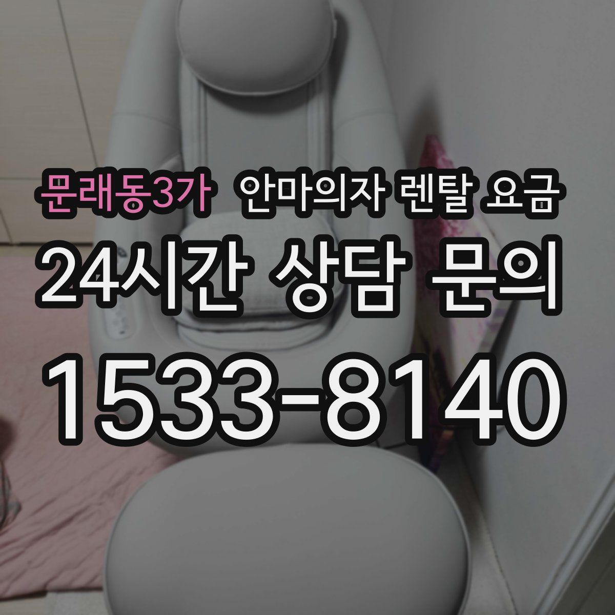 문래동3가 안마의자 렌탈 요금
