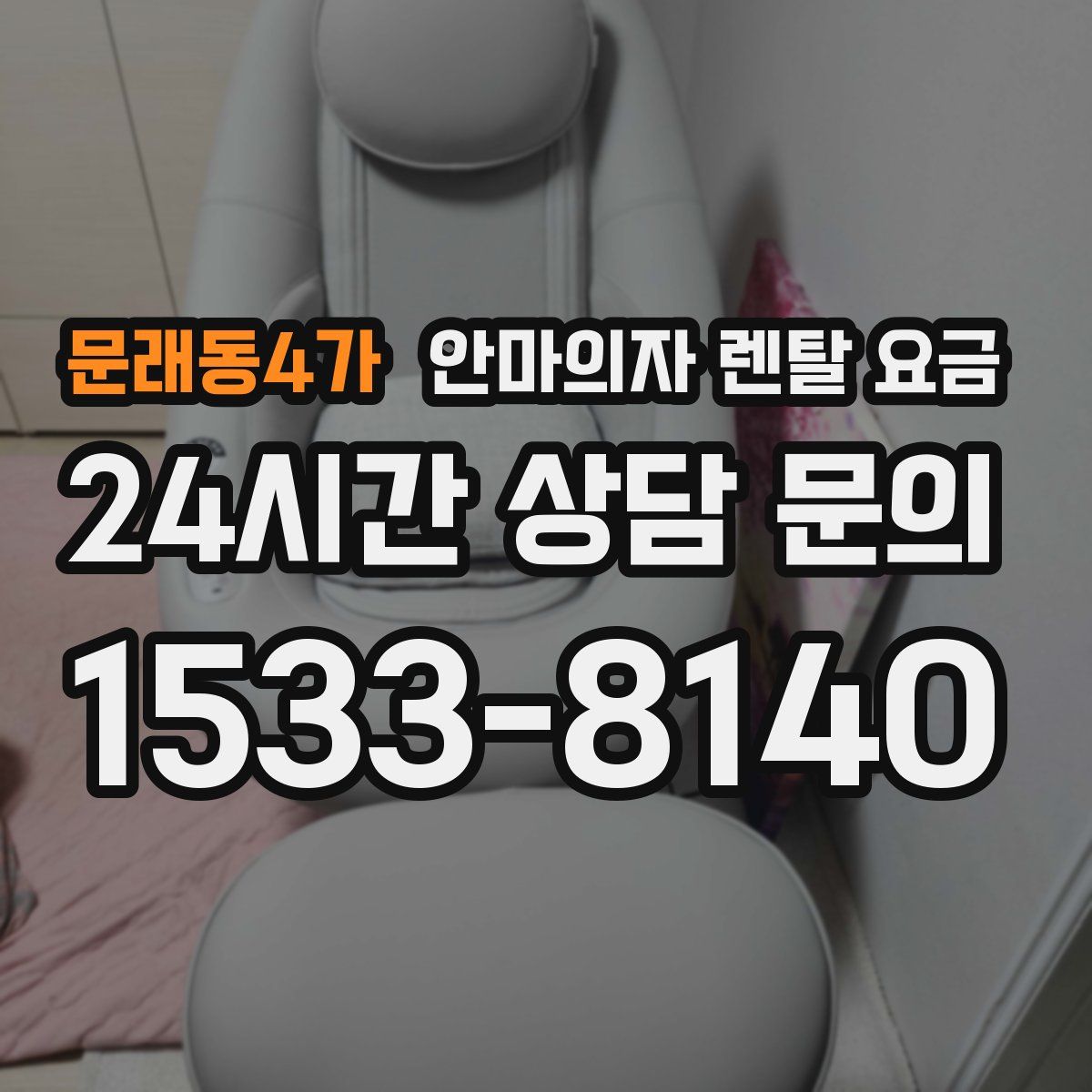문래동4가 안마의자 렌탈 요금