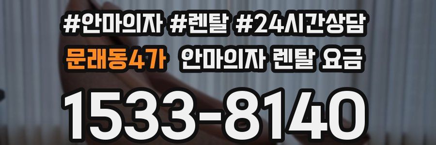문래동4가 안마의자 렌탈 요금